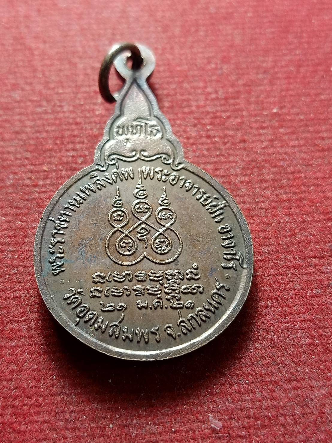 เหรียญพระอาจารย์ฝั้น อาจาโร วัดป่าอุดมสมพร จ.สกลนคร ปี 2521 (SKU-13077)