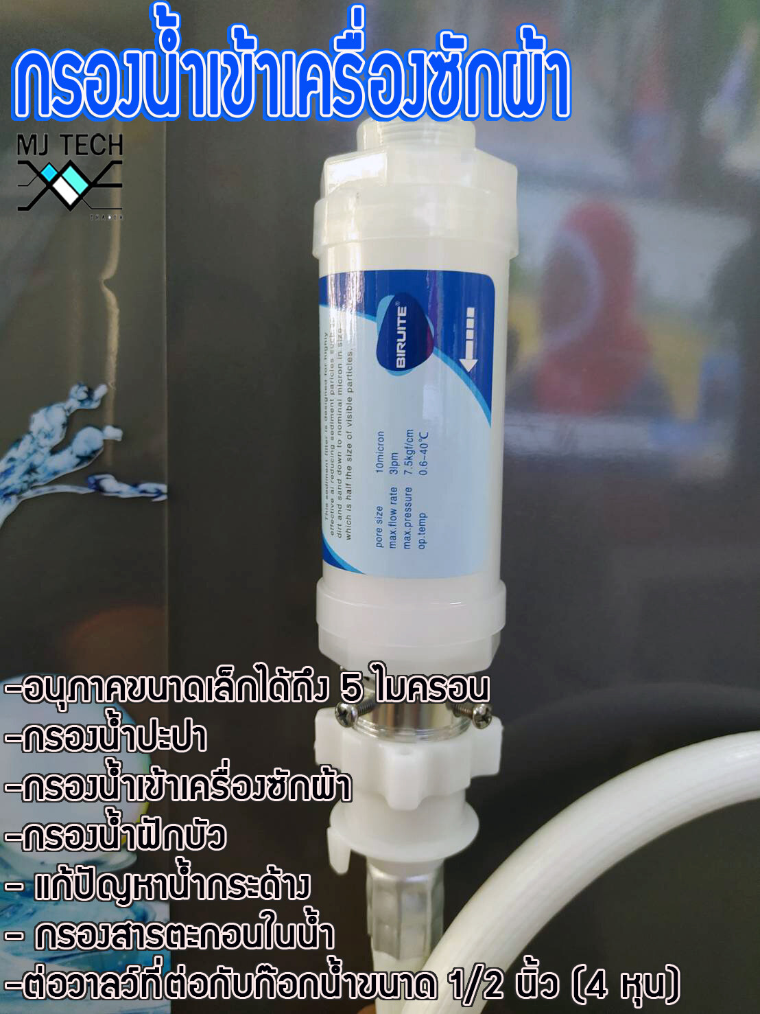 ฟิวเตอร์กรองน้ำ ที่กรองน้ำเข้าเครื่องซักผ้า ที่กรองน้้ำปะปา ที่กรองน้ำฝักบัว (ไม่รวมสาย)