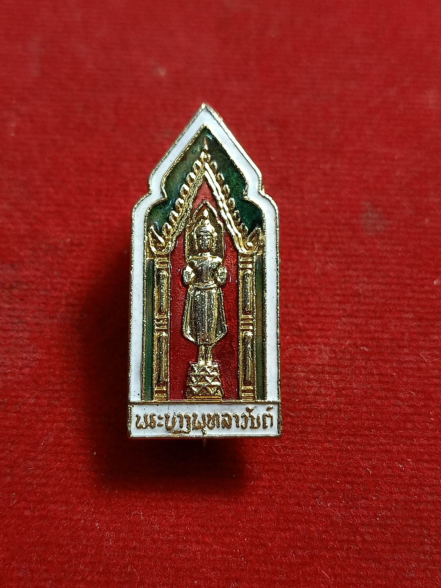 เหรียญเข็มกลัดลงยา (พระบางพุทธลาวันต์) ประเทศลาว (SKU-00936)