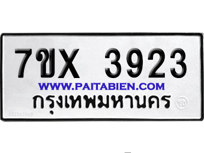 จองทะเบียนรถ 7ขx 3923 จากกรมขนส่ง อย่างถูกต้อง