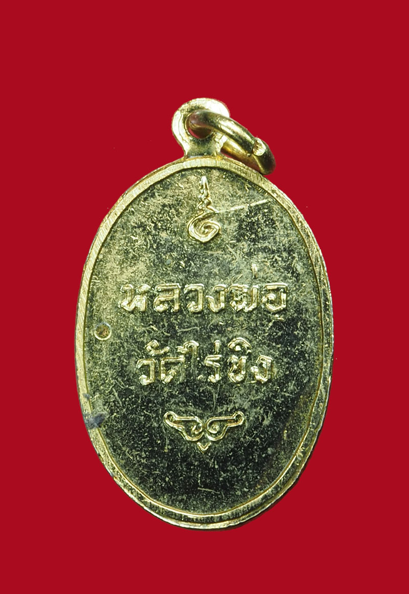 *31310 เหรียญหลวงพ่อวัดไร่ขิง พิมพ์เล็ก ปี 2516 นครปฐม กระหลั่ยทอง 36