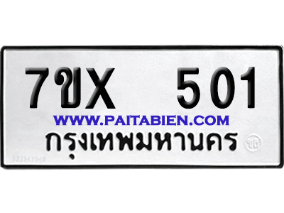 จองทะเบียนรถ 7ขx 501 จากกรมขนส่ง อย่างถูกต้อง