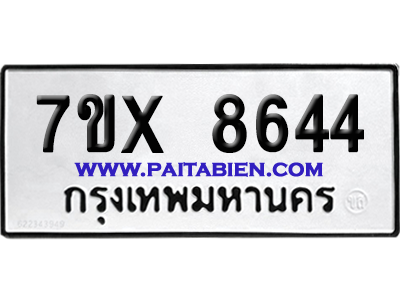 จองทะเบียนรถ 7ขx 8644 จากกรมขนส่ง อย่างถูกต้อง