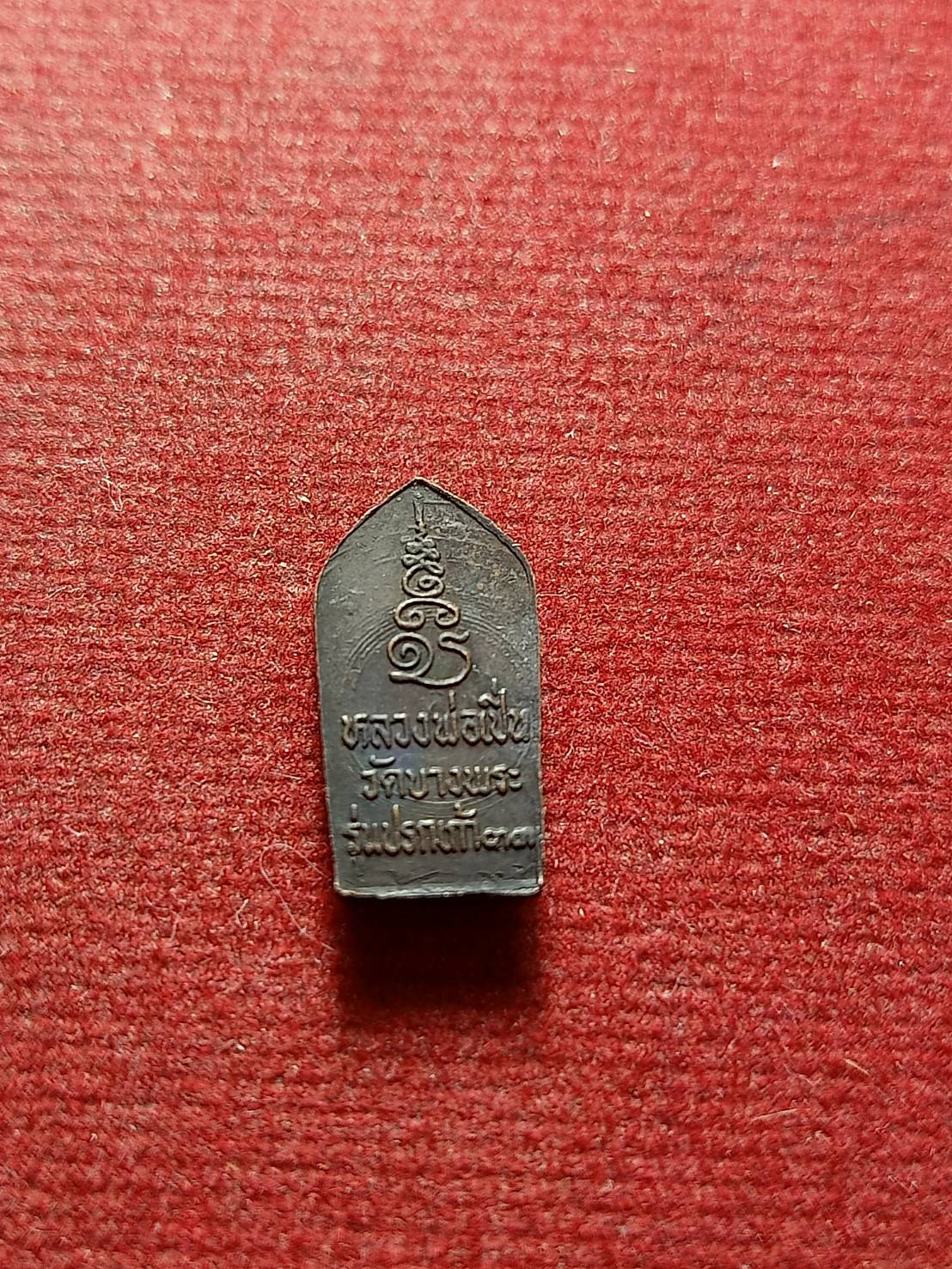 เหรียญปรกมะขาม หลวงพ่อเปิ่น รุ่นปรกเก้า วัดบางพระ จ.นครปฐม ปี 2533 (SKU-13116)