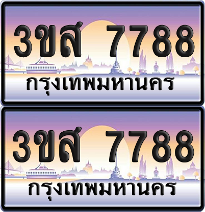 ทะเบียน 7788 ป้ายประมูล - 3ขส 7788 ผลรวมดี 42 พร้อมส่งมอบ จากกรมขนส่ง (1)