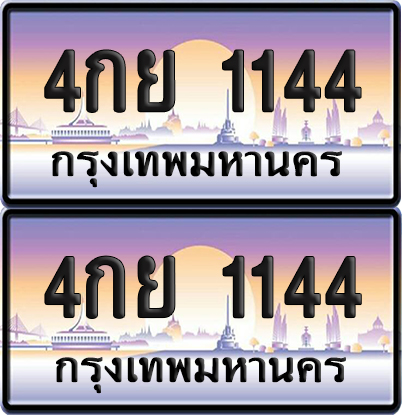 ทะเบียน 1144 – 4กย 1144 (new)