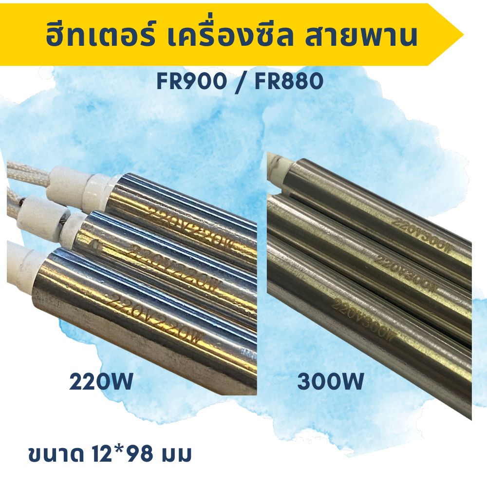 ฮีทเตอร์ทำความร้อนสำหรับเครื่องซีลสายพาน อะไหล่เครื่องซีลสายพานFR900เเละFR880 220W / 300W