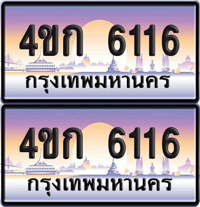 ทะเบียน 6116 ป้ายประมูล 4ขก 6116 พร้อมส่งมอบ (1)