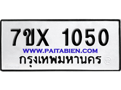 จองทะเบียนรถ 7ขx 1050 จากกรมขนส่ง อย่างถูกต้อง