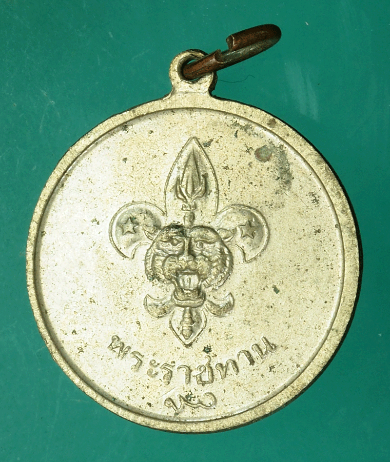 *27859 เหรียญในหลวงรัชกาลที่ 9 ลูกเสือพระราชทาน เนื้ออัลปาก้า 5