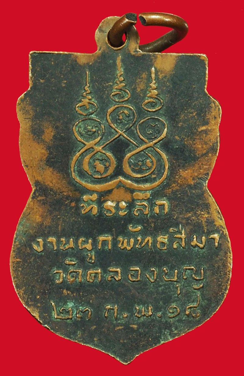 *37683 เหรียญหลวงพ่ออาจ วัดคลองบุญ ปี 2518 อยุธยา 50