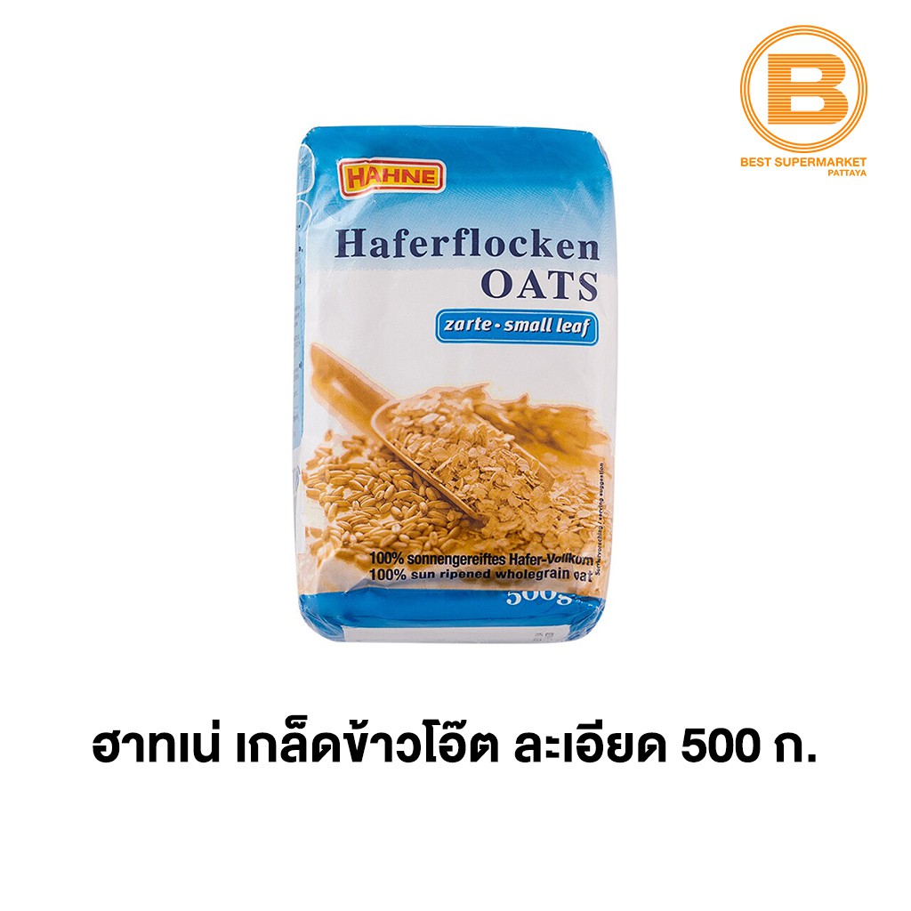 ฮาทเน่ เกล็ดข้าวโอ๊ต ละเอียด 500 กรัม Hahne Oat Flakes Small Leaf 500 g.