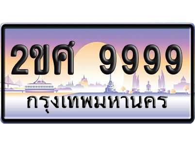 ทะเบียน 9999 ป้ายประมูล – 2ขศ 9999 เลขVIP (6)
