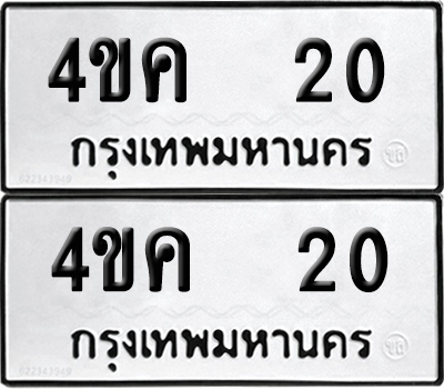 ทะเบียน 20 - 4ขค 20 จากกรมขนส่ง (เลขมงคล)