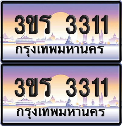 ทะเบียน 3311 ป้ายประมูล - 3ขร 3311 พร้อมส่งมอบ จากกรมขนส่ง (เลขสวย)