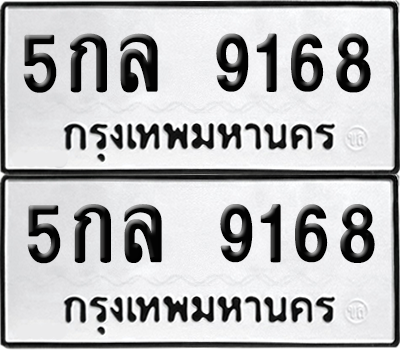 ทะเบียน 9168 เลขทะเบียน - 5กล 9168 ผลรวมดี 36 พร้อมส่งมอบ จากกรมขนส่ง (6)