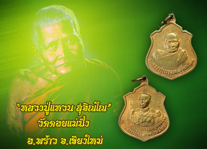 *35325 เหรียญหลวงปู่แหวน หลังกรมหลวงชุมพร เขตอุดมศักดิ์ วัดดอยแม่ปั่ง เชียงใหม่ 31
