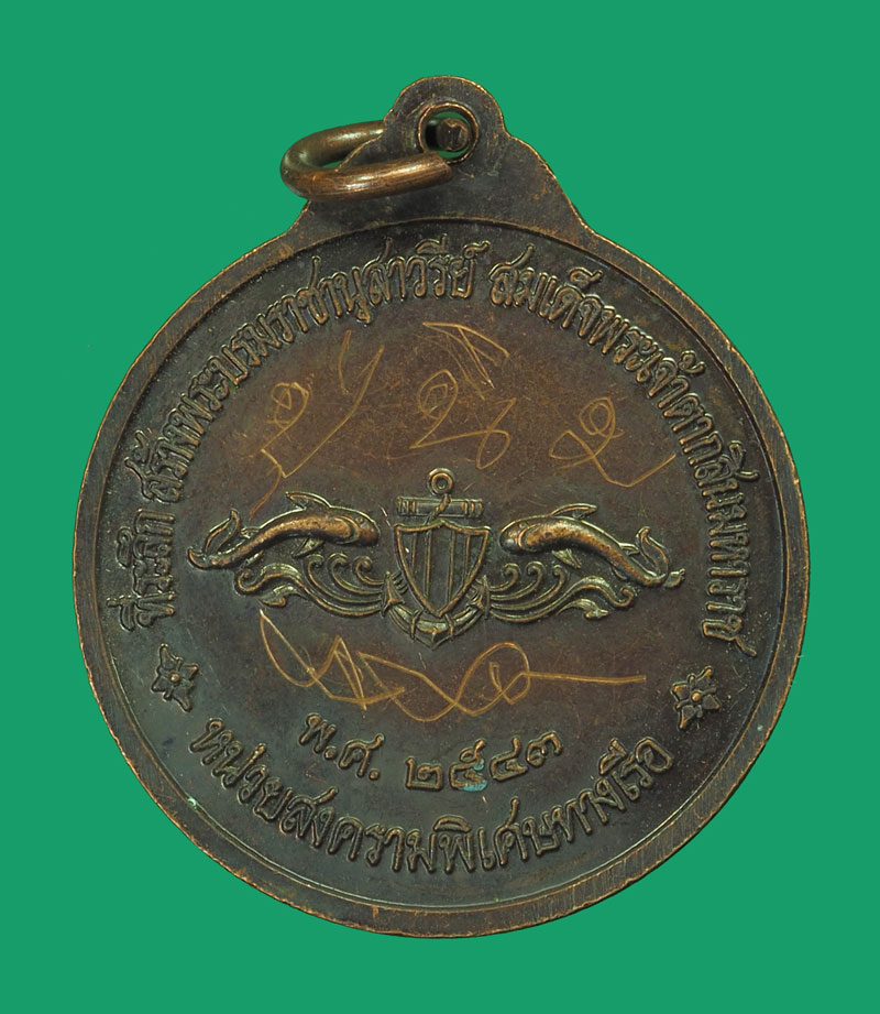 *33329 เหรียญหลวงพ่ออี๋ วัดสัตหีบ ปี 2543 หน่วยสงครามพิเศษทางเรือ จัดสร้าง มีจาร 26