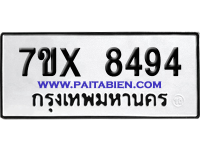 จองทะเบียนรถ 7ขx 8494 จากกรมขนส่ง อย่างถูกต้อง