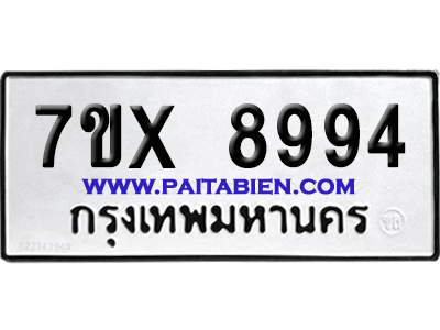 จองทะเบียนรถ 7ขx 8994 จากกรมขนส่ง อย่างถูกต้อง