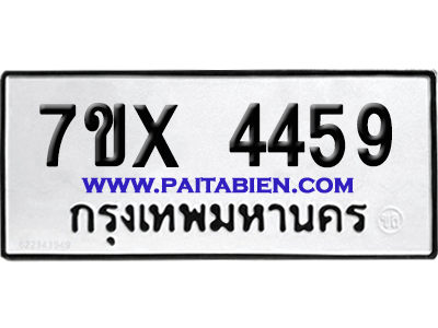 จองทะเบียนรถ 7ขx 4459จากกรมขนส่ง อย่างถูกต้อง