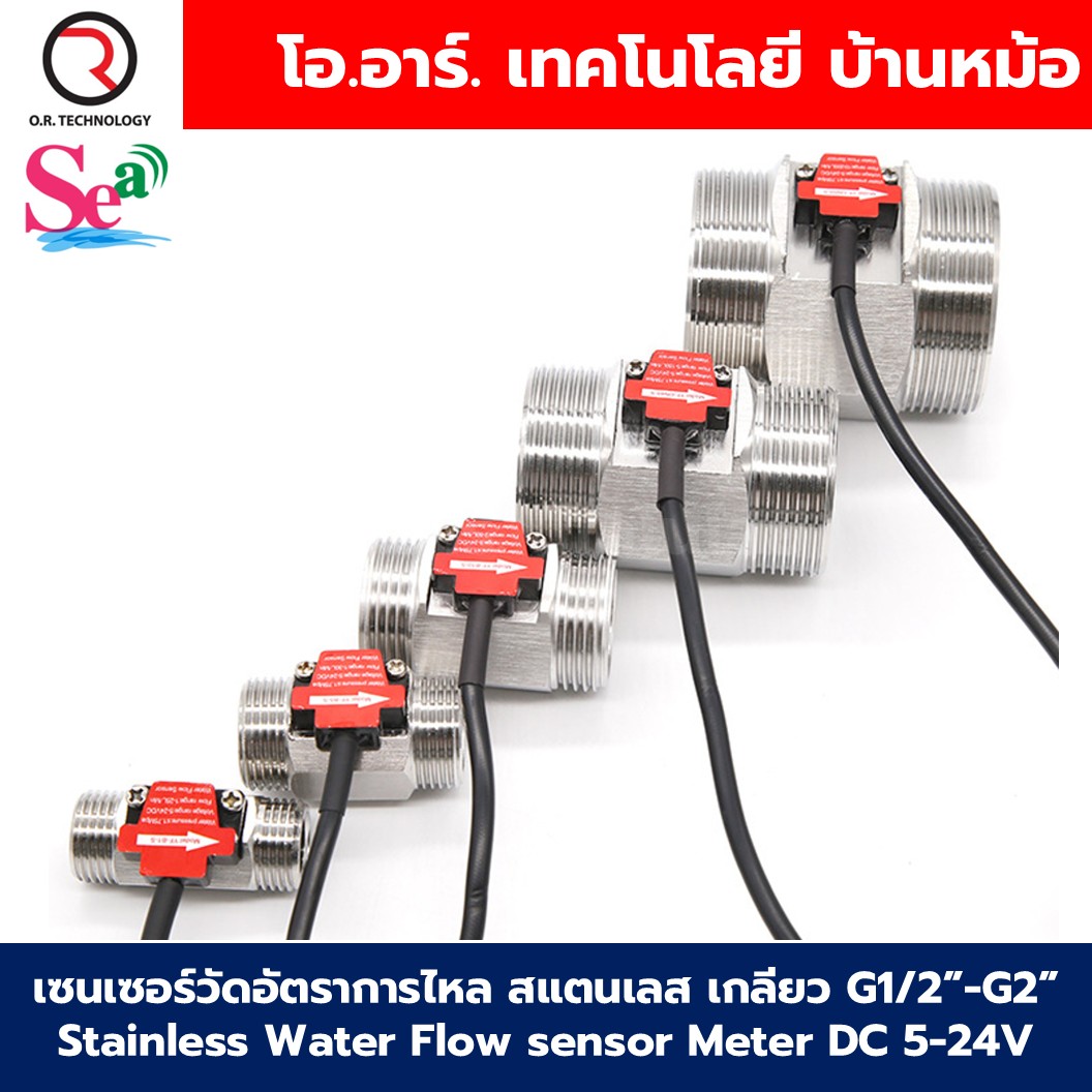 เซนเซอร์วัดอัตราการไหล สแตนเลส เกลียว G1/2”-G2” Stainless Water Flow sensor Meter DC 5-24V Flowmeter มิเตอร์วัดอัตราการไหล YF-B1-S/YF-B5-S/YF-B10-S/YF-DN32-S/YF-DN40-S/YF-DN50-S