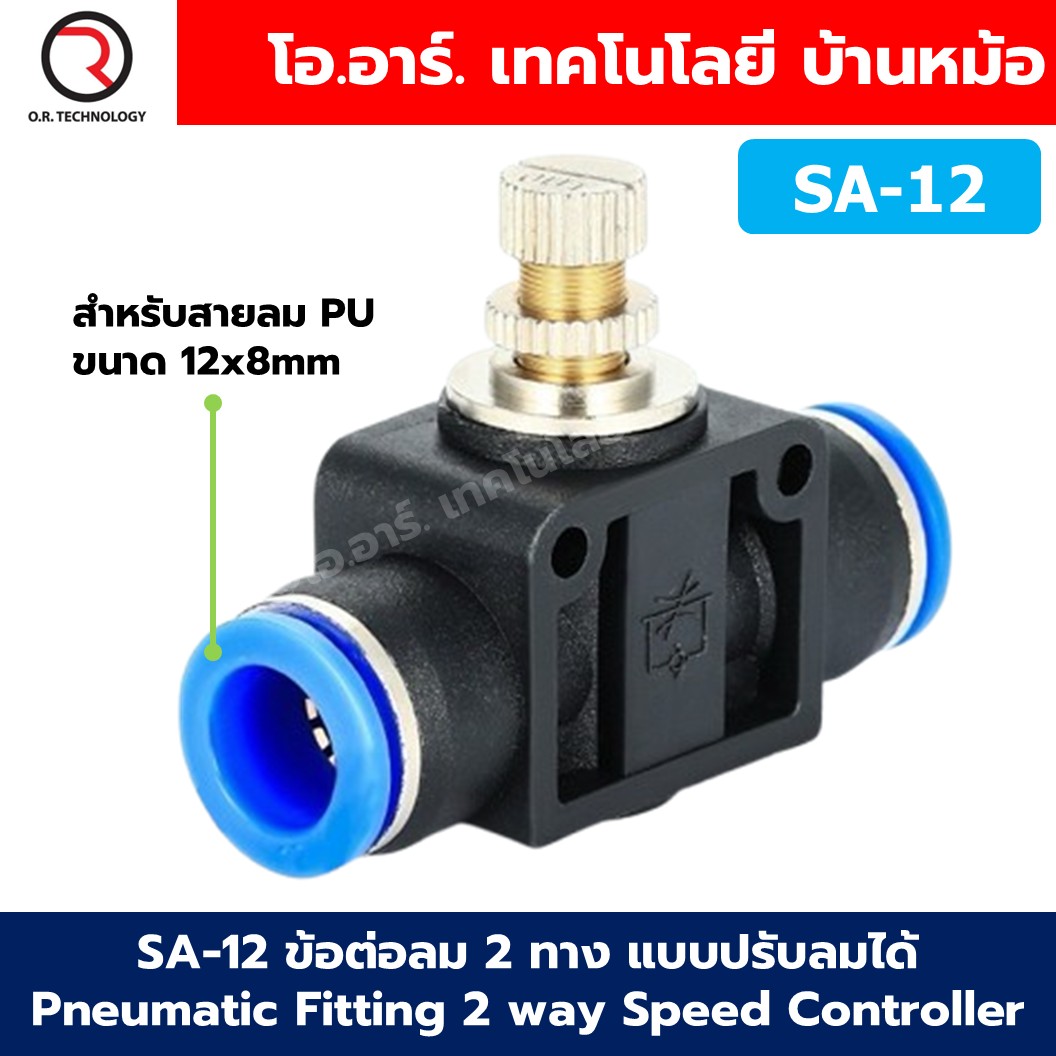 SA-12 ข้อต่อลม 2ทาง แบบปรับลมได้ ข้อต่อปรับลม ข้อต่อวาล์วปรับลม Speed Controller Valve flow speed control valve Pneumatic Quick Fitting 2 way Push in