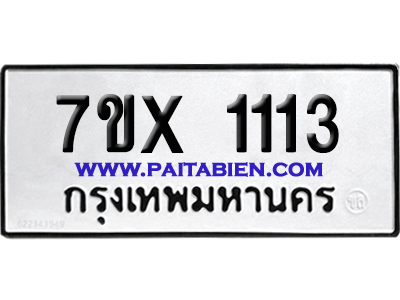 จองทะเบียนรถ 7ขx 1113 จากกรมขนส่ง อย่างถูกต้อง