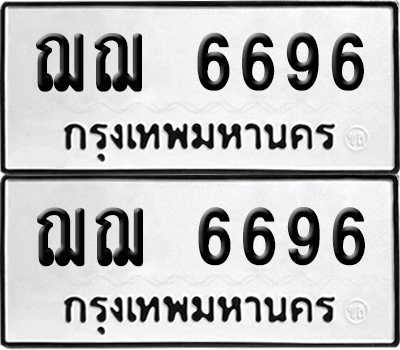 PAITABIEN 6696 ทะเบียนรถ ฌฌ 6696 (6)