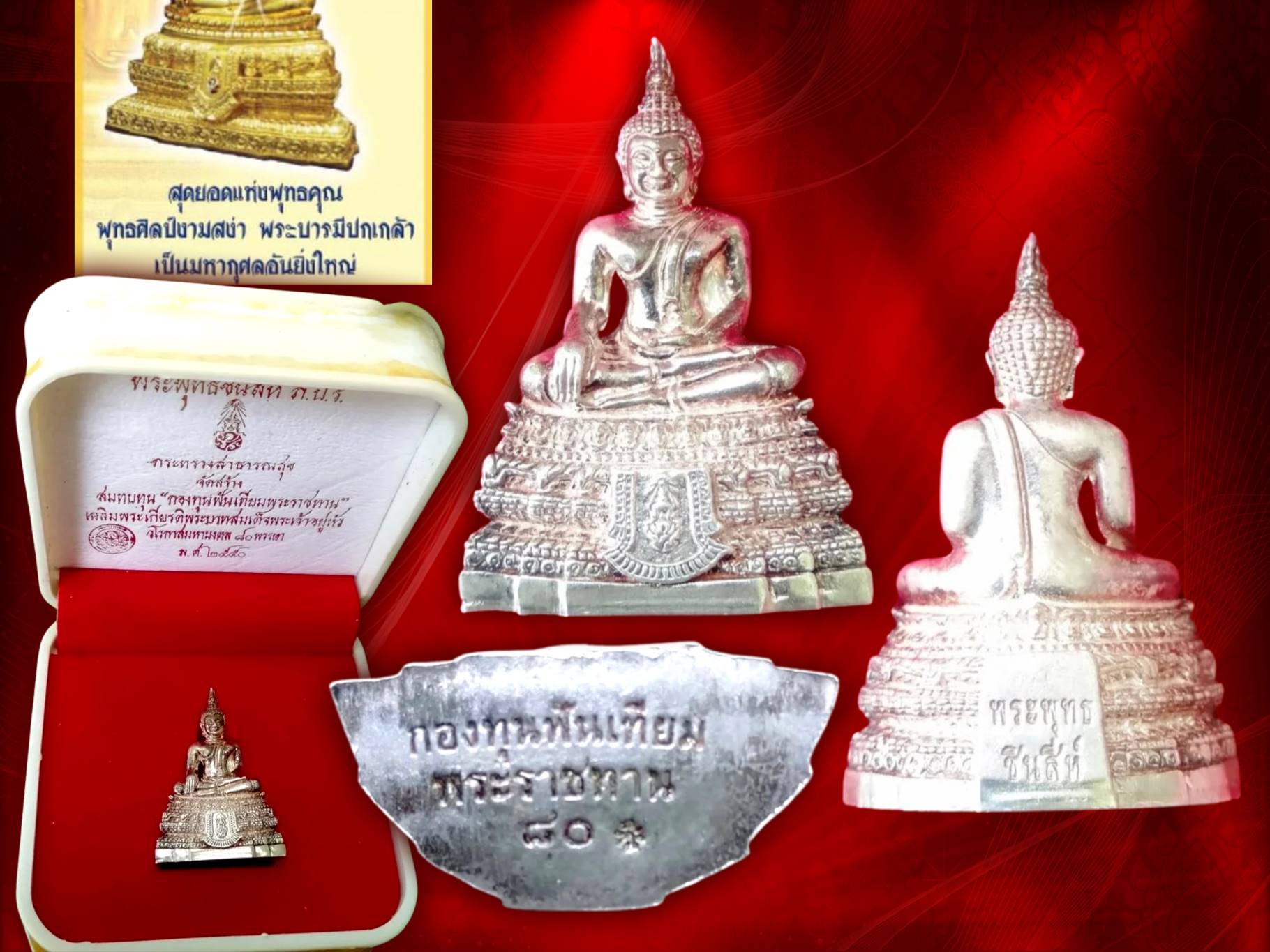 พระกริ่งพุทธชินสีห์ ภ.ป.ร. เนื้อเงิน วัดบวรนิเวศวิหาร มหามงคล 80 พรรษา ปี 2550 ในหลวงรัชกาลที่ 9 จัดสร้างโดยกองทุนฟันเทียมพระราชทาน กระทรวงสาธารณสุข พร้อมกล่องเดิม