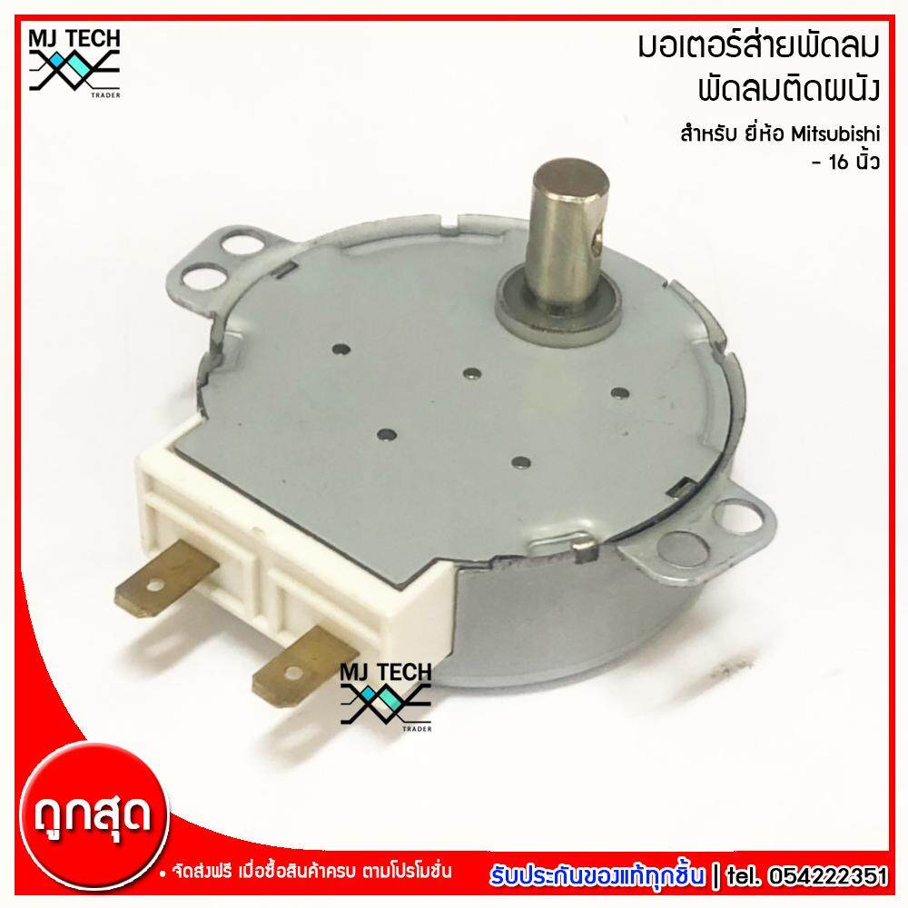 Mitsubishi มอเตอร์ส่ายพัดลม ติดผนัง สำหรับพัดลม Mitsubishi มิตซูบิชิ ขนาด 16 นิ้ว รุ่น AM-05