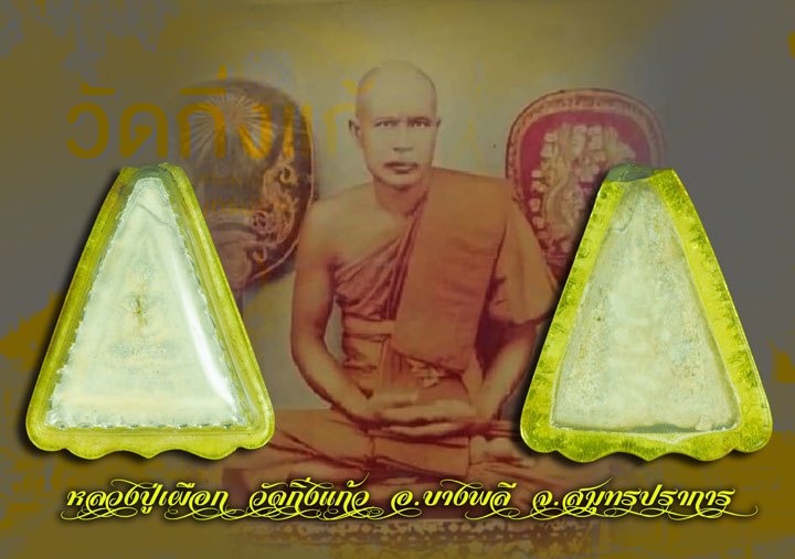 ขายแล้ว*39741 พระผง หลวงปู่เผือก พิมพ์นางพญา หลังยันต์ วัดกิ่งแก้ว จ.สมุทรปราการ ปี๒๔๙๖ กระเทาะมุมบนเล็กน้อย เลี่ยมพลาสติกเก่าหลายสิบปี 77