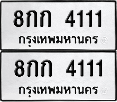 ทะเบียน 4111 เลขทะเบียน - 8กก 4111 พร้อมส่งมอบ จากกรมขนส่ง (เลขสวย)
