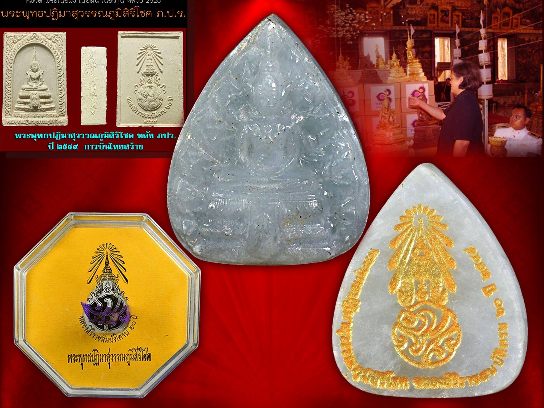 พระแก้วเนื้อหยก ภปร.ปี 2549 พระดีพิธีใหญ่ สมเด็จพระเทพรัตนฯ เสด็จเป็นประธานในพิธี การบินไทย จัดสร้าง