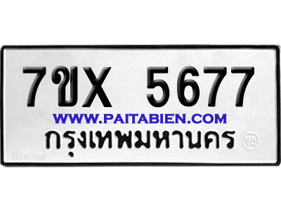 จองทะเบียนรถ 7ขx 5677 จากกรมขนส่ง อย่างถูกต้อง
