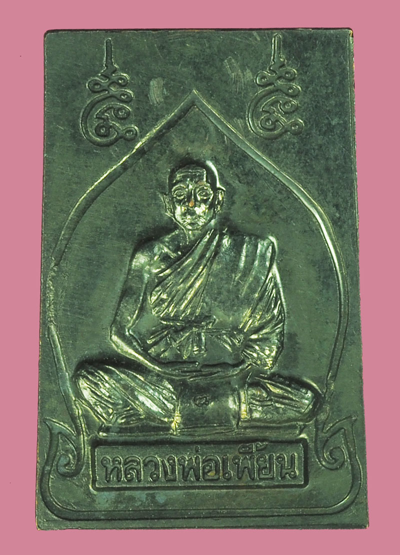 *38615 เหรียญหลวงพ่อปาน หลังหลวงพ่อเพี้ยน วัดเกริ่นกฐิน ลพบุรี ไม่มีกล่อง 69