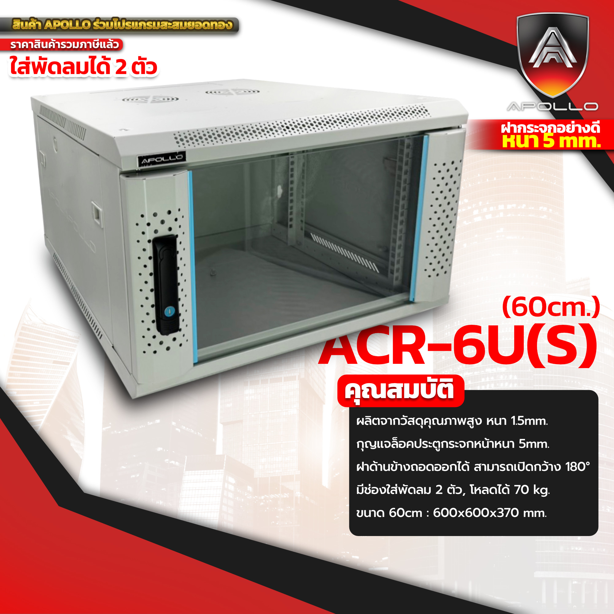 ACR-6U(S)-60 Rack 6U ลึก 60cm (สีดำ) (สีขาว)