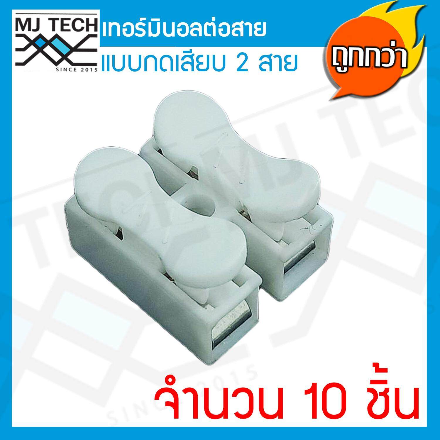 MJ-Tech เทอร์มินอล ต่อสาย แบบกดเสียบ 2 ขา แพ็ก 10 ตัว