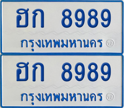 ทะเบียนรถตู้ 8989 เลขทะเบียน ฮก 8989 ผลรวมดี 40 (เลขมงคล)