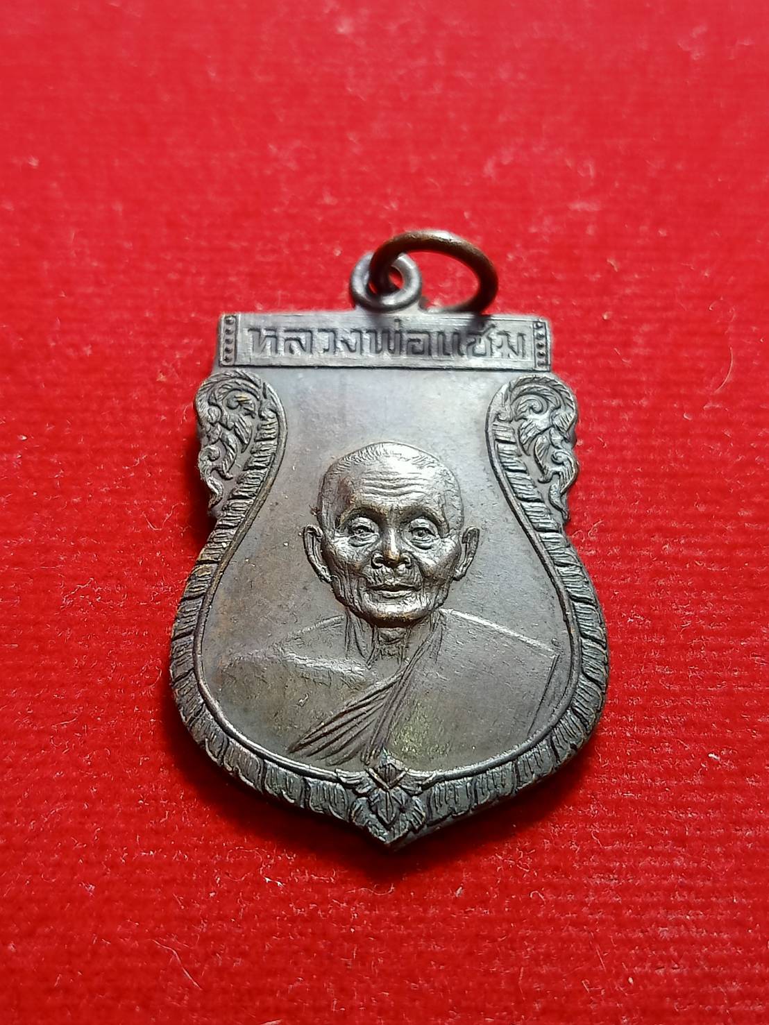 เหรียญหลวงพ่อแช่ม วัดดอนยายหอม จ.นครปฐม ปี 2529 (SKU-05932)