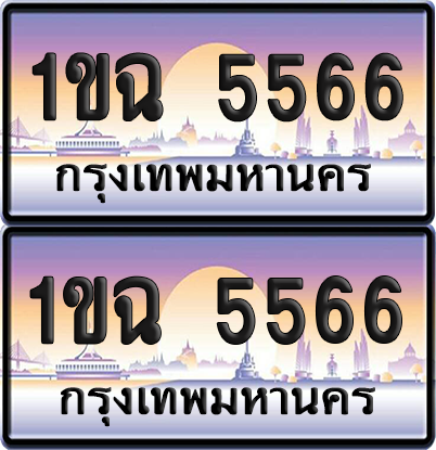 ทะเบียน 5566 ป้ายประมูล - 1ขฉ 5566 พร้อมส่งมอบ จากกรมขนส่ง (เลขสวย)