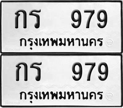 ทะเบียน 979 ทะเบียนรถ - กร 979 พร้อมส่งมอบ (NEW)