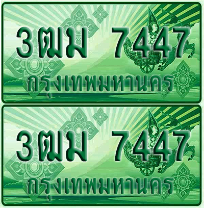 ป้ายประมูล 7447 เลขรถ 3ฒม 7447 กระบะแคป (6)