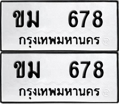 เลขรถ 678 ทะเบียน ขม 678 พร้อมส่งมอบ (เลขมงคล)