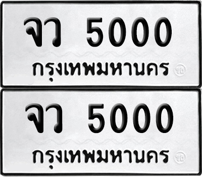 ป้ายทะเบียน 5000 ทะเบียนรถ จว 5000 (6)