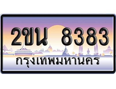 ทะเบียน 8383 ป้ายประมูล 2ขน 8383 ป้ายสลับ (6)