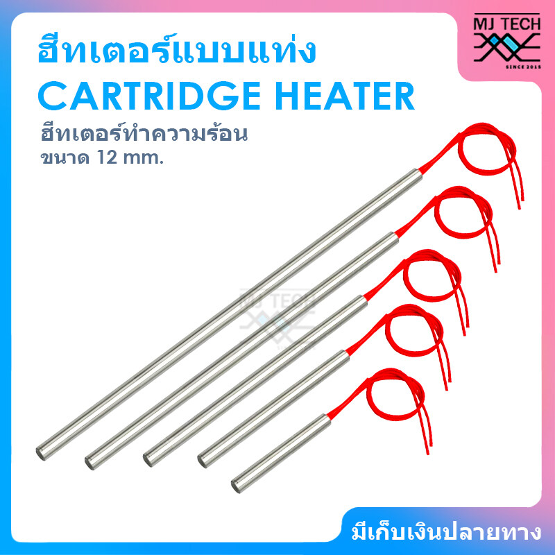CARTRIDGE HEATER ฮีทเตอร์แท่ง ขนาด 12 mm