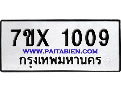 จองทะเบียนรถ 7ขx 1009 จากกรมขนส่ง อย่างถูกต้อง