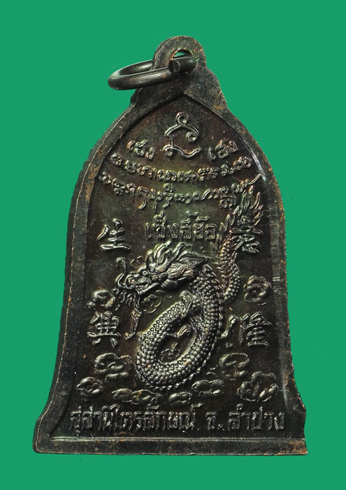 ขายแล้ว *33309 เหรียญหลวงพ่อเกษมเขมโก สุสานไตรลักษณ์ ลำปาง รุ่น เซ็งลี้ฮ้อ กล่องเดิม 70(ขายแล้ว)