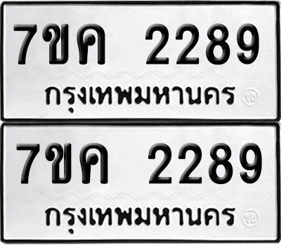 ทะเบียน 2289 ป้ายขาวดำ – 7ขค 2289 จากกรมขนส่ง (1)